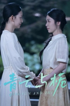 青云与栀(栀与青云)