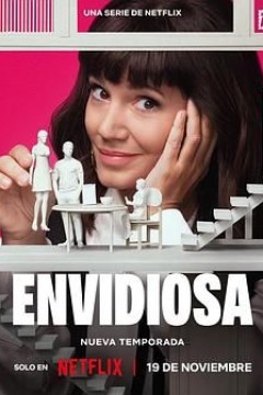 羡慕嫉妒恨第三季