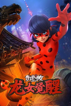 奇迹少女·龙女觉醒