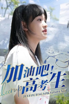 加油吧高考生