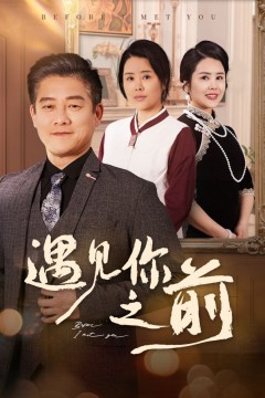 遇见你之前