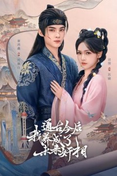 通古今后我养成了未来奸相