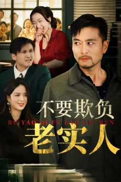 不要欺负老实人(我不是好欺负的)