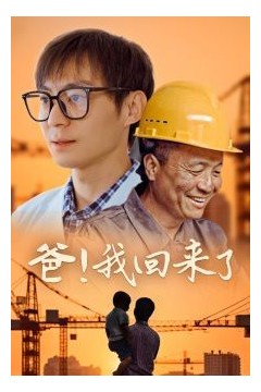 爸我回来了