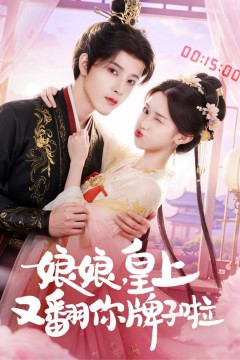 娘娘皇上又翻你牌子啦