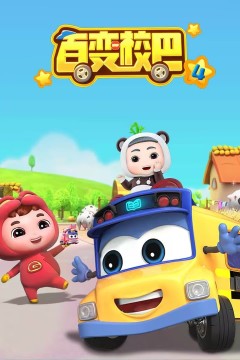 百变校巴第四季