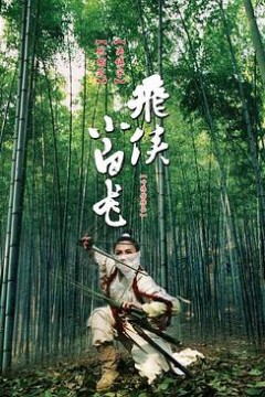 飞侠小白龙(国语版)