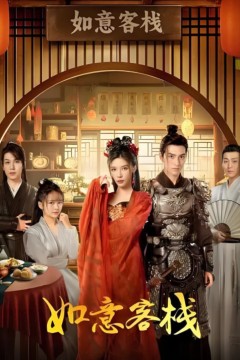 如意客栈
