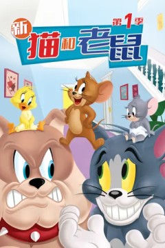 新猫和老鼠第一季