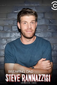 史蒂夫·兰纳齐西：打破爸爸