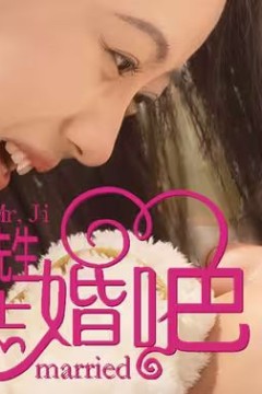 哈喽季先生请您跟我结婚吧