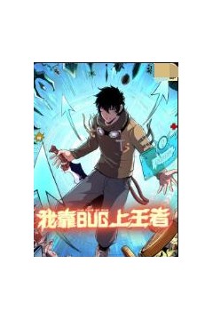 我靠bug上王者
