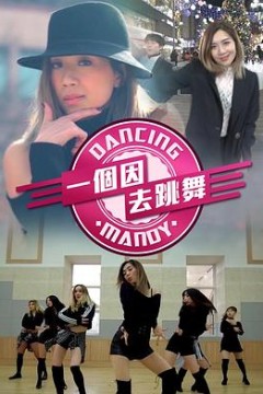 一个因去跳舞粤语