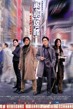 东京攻略(国语版)