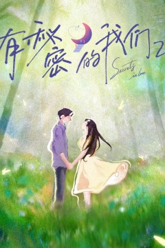 有秘密的我们第2季