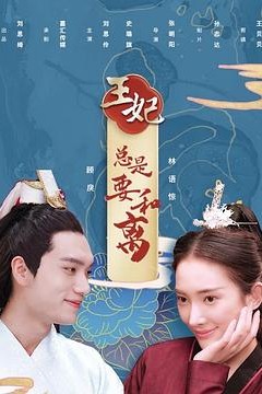 王妃总是要和离