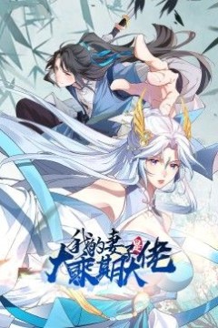 我的妻子是大乘期大佬