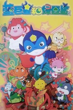 蓝巨星和绿豆鲨