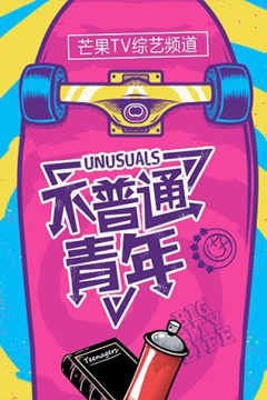 不普通青年2017