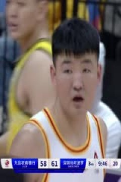 CBA常规赛第35轮 九台农商银行VS深圳马可波罗 20240126(王冠证)