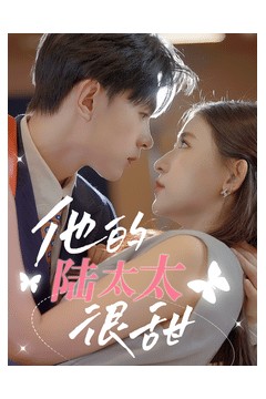 他的陆太太很甜