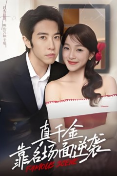 真千金靠名场面逆袭