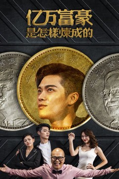 亿万富豪是怎样炼成的