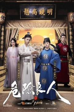 危险良人(电影版)