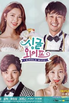 单身妻子