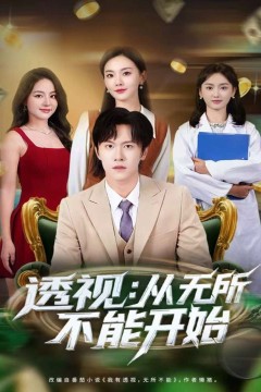 透视：从无所不能开始