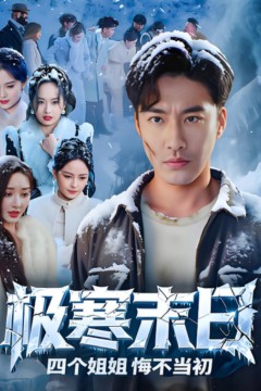 极寒末日四个姐姐悔不当初