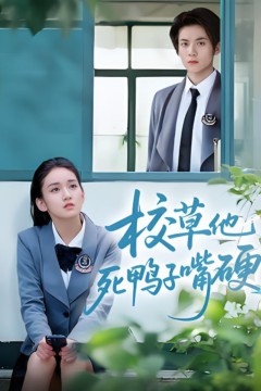 校草他死鸭子嘴硬