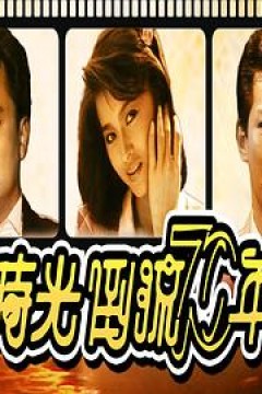 时光倒流七十年粤语