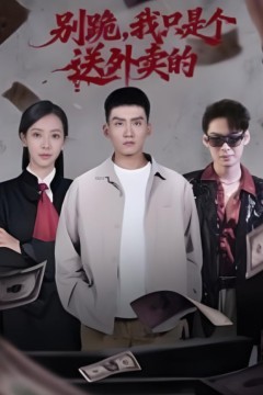 别跪，我只是个送外卖的