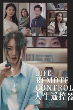 人生遥控器(短剧版)