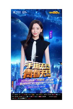 宇宙无尽，青春无尽