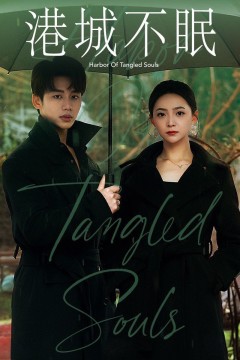 港城不眠