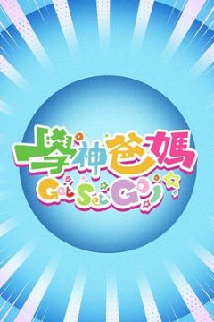 学神爸妈Get Set Go！粤语