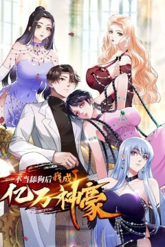 不当舔狗后，我成了亿万神豪