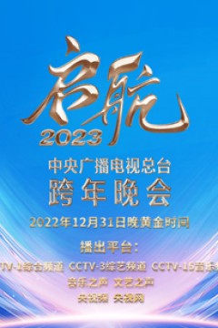 中央广播电视总台跨年晚会