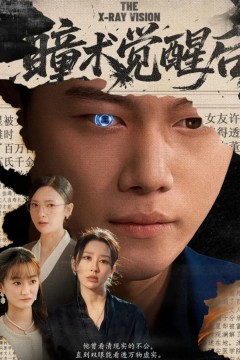 瞳术觉醒后(与众不瞳)