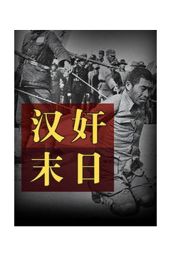 汉奸末日