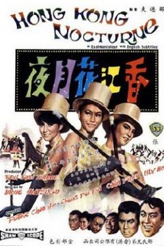 香江花月夜1967