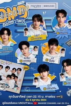 友谊成真第二季