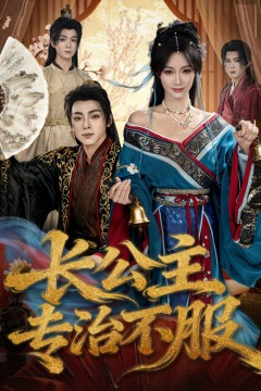 长公主专治不服