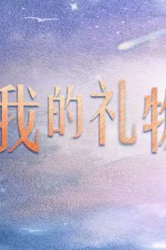 你是我的礼物