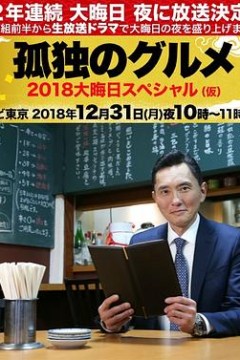 孤独的美食家除夕SP：京都 名古屋出差篇