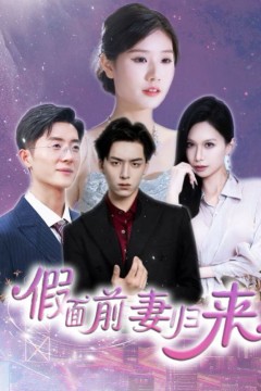 假面前妻归来(诱他入渊)