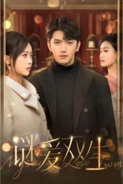 双面娇妻(谜爱双生)