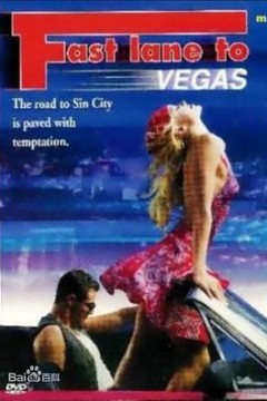 拉斯维加斯快车道